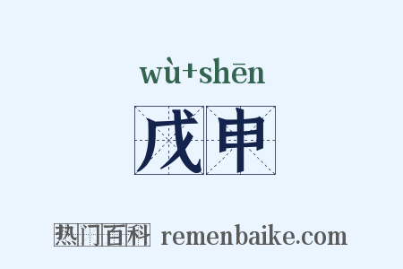 戊申是什么意思的图片